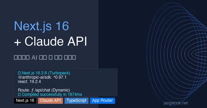 Next.js 16 + Claude API로 스트리밍 AI 채팅 앱 만들기 — App Router 가이드